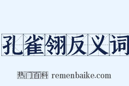 孔雀翎反义词是什么意思的图片